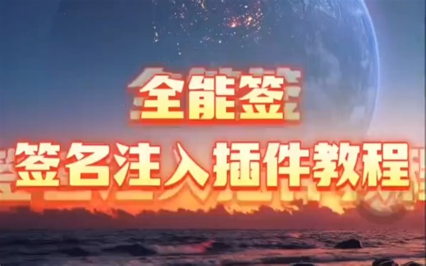 全能签签名注入插件教程