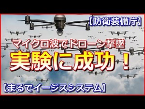 【防衛装備庁】マイクロ波でドローン落とす実験に成功！その手法はイージス艦を参考？