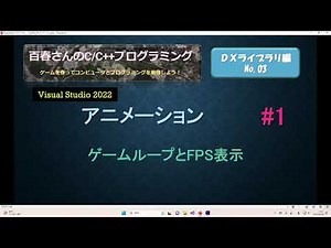 〈VS2022：DxLib03_1〉アニメーション(1) ゲームループとFPS表示