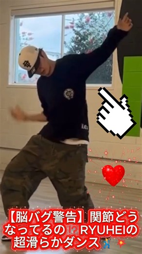 【脳バグ警告】関節どうなってるの⁉️RYUHEIの超滑らかダンス🕺💥