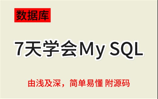 最用心的SQL（数据分析） 教程，7天从入到精通，学完即可做项目，少走99%的弯路，学数据分析看这套就够了！