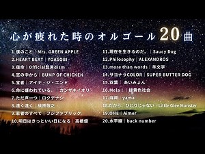 【睡眠用BGM】心が疲れた時のJ-POPオルゴールメドレー20曲｜途中広告なし