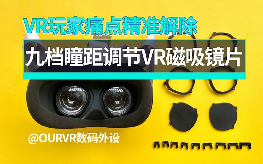 Oculus Quest2近视VR镜片如何安装 OURVR九档瞳距可调VR镜片镜框初测评体验