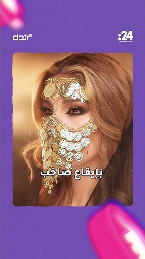 ترندي: ترند أم "دموع مخفية"؟
