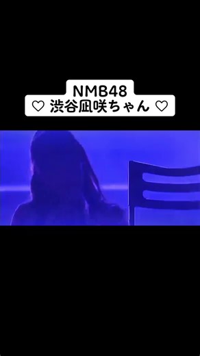 大人っぽい渋谷凪咲ちゃん☺️ （ピンクの衣装の子です）#nmb48 #渋谷凪咲 #水田詩織 #前田令子 #シャワーの後だから #tiktok
