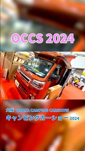 【OCCS 2024】ダイハツ ハイゼット トラック（DAIHATSU HIJET TRUCK）テントむし 1人用 FASPタイプ（TENTMUSHI F1 TYPE）軽キャンピングカーの紹介