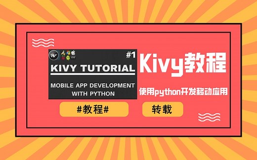 【Kivy 教程】使用python开发移动应用