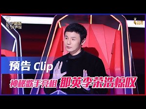 【EP4 预告】神秘歌手亮相 那英李荣浩惊叹！2021中国好声音 Sing！China 2021