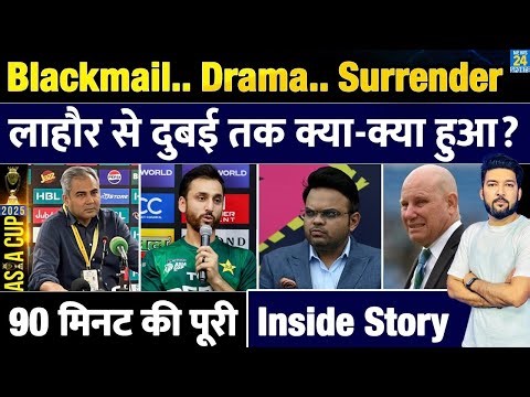 Inside Story: PAK ने ‘Boycott’ के 90 मिनट में क्यों किया Surrender? लाहौर से दुबई तक क्या क्या हुआ?