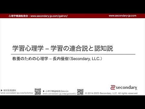 【FULL / 無料公開】 [Psyc] 学習心理学 学習の連合説と認知説 - 教養のための心理学（心理学概論勉強会movie）