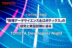 トヨタの未来を創る「数理データサイエンス＆ロボティクス」の研究と実証試験に迫る - TECH PLAY