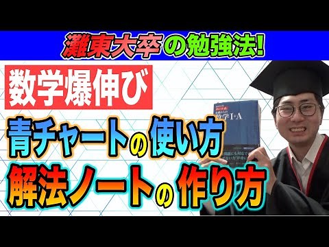 【東大卒の数学勉強法】青チャートの使い方と解法ノートの作り方