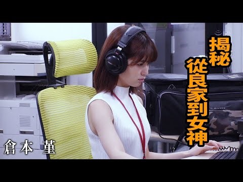 【Z】倉本堇 揭秘：從良家到女神的進化史