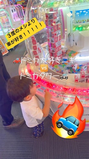 【衝撃の】大好きなトミカのタワーに挑戦🚙🔥❣️【結末】 #ゲームセンター #クレーンゲーム #ufoキャッチャー #トミカ #ゲーセン#車 #tomica