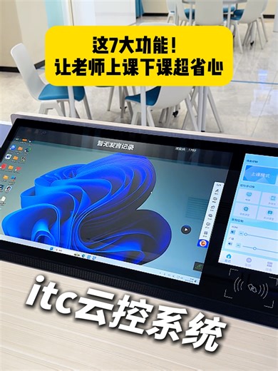 教室设备自动开关！itc云控系统，让老师省心，学校放心~