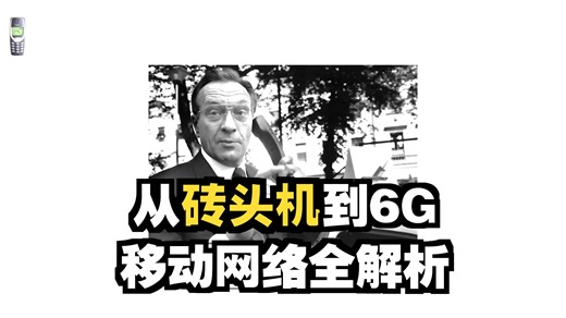 移动网络世代详解（15分钟）