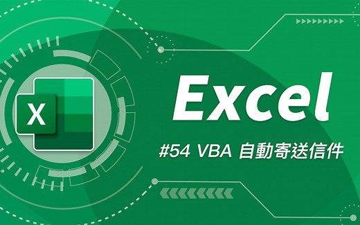 Outlook 友情助阵！使用 VBA 自动寄送包含附件的 Email 给不同收件者 ✉️ | Excel 54