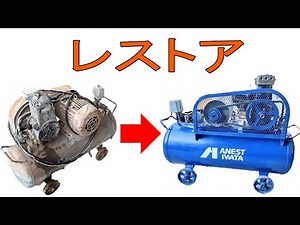 ボロボロのエアーコンプレッサーをレストアしました