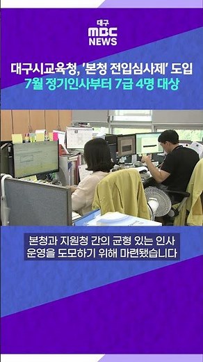 Daegu Metropolitan Office of Education to Pilot 'Headquarters Transfer Review System'... Targetin...