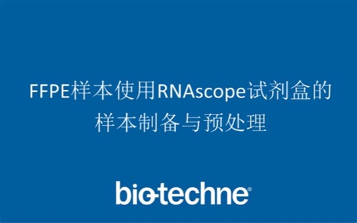 Bio-Techne ACD RNAscope实验-FFPE样本预处理流程