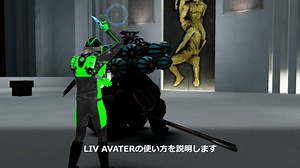 アバターを使ってVRゲーム実況動画を作成できる無料ツール「LIV」解説