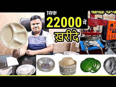 दोना पत्तल बनाने की मशीन ख़रीदे | Paper Plate Making, Paper Plate Dona Making Machine