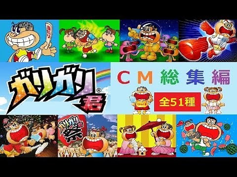 【37周年】 赤城乳業 ガリガリ君シリーズ 歴代CM総集編 【全51種】