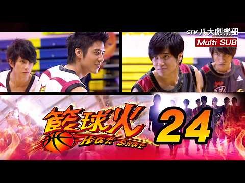 [Eng Sub]《Hot Shot｜籃球火》EP24 (Finale) ─ Jerry Yan、Show Lo、Wu Chun、Coco Chiang、George Hu｜GTV DRAMA