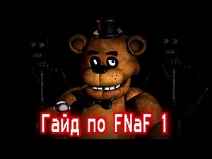 FNAF 1 Guide / Five Nights At Freddy's 1 / How to Complete FNaF 1