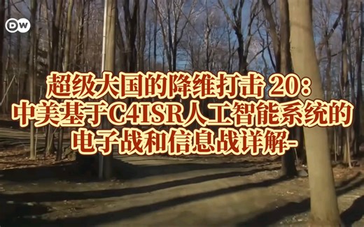 超级大国的降维打击 20：中美基于C4ISR人工智能系统的电子战和信息战详解
