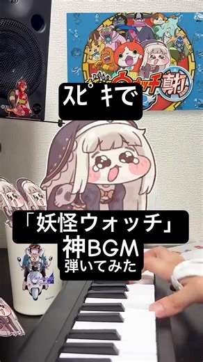 僕とｽﾋﾟｷして、友達になってよ！ #妖怪ウォッチ #スピキ #트릭컬 #VS和風の妖怪 #トリッカル #trickcal #ｽﾋﾟｷ #piano #shorts