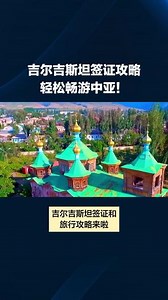 吉尔吉斯和玛格拉姆声望怎么选
