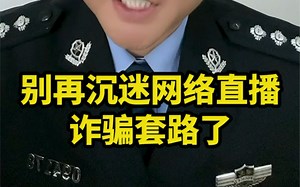 仙王的日常生活反诈教学，孩子们要擦亮眼睛，骗子很会编故事。