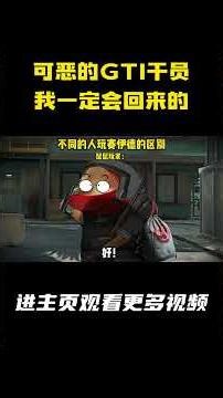 可恶的GTI干员，我一定会回来的 #三角洲行动#我要成为三角洲高手#三角洲行动漫剧#赛伊德