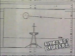 開洋丸事件 科学者9人が証言 「巨大UFOを見た！」