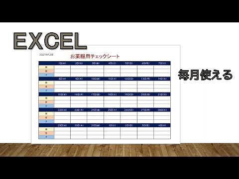 Excelで作成。お薬服用チェックシート