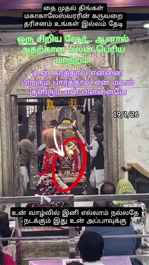 தை முதல் திங்கள் மகாகாலேஸ்வர் கருவறை காட்சி #trending #shorts #youtubeshorts #viral #share #trend