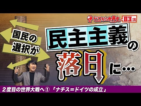 ヒトラーとナチス・ドイツの成立【2度目の世界大戦へ①】ゼロから世界史83講