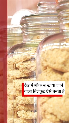 BBC News Hindi on Instagram: "तिल, गुड़ और चीनी को मिलाकर ऐसे तैयार किया जाता है तिलकुट वीडियोः शाहनवाज़ अहमद @shahnawaz_photography"