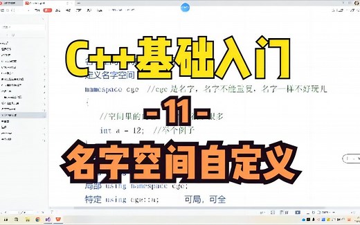 【C++入门-11】名字空间定义