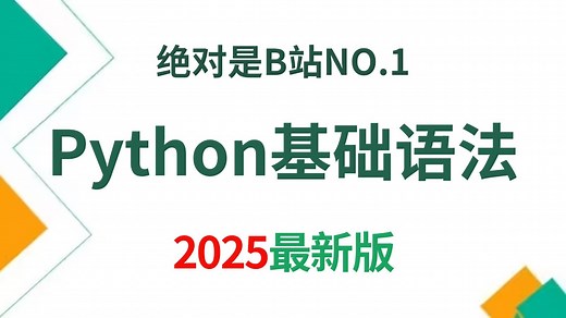 【17集全】Python基础语法，即学即用，基础小白一键秒懂！全程干货！