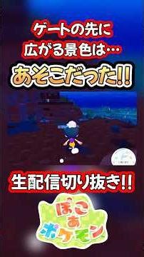 舞台は荒廃したカントー地方？ ゲートの先はあの街だった!! #ぽこあポケモン