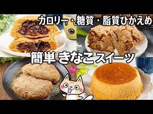 【小麦・乳製品なし】レンジやトースターで簡単❣️ヘルシーなきな粉スイーツの作り方 #グルテンフリーレシピ #きな粉 #簡単レシピ