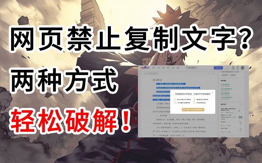 【硬核干货】网页禁止复制文字怎么办，教你两种方式轻松破解！