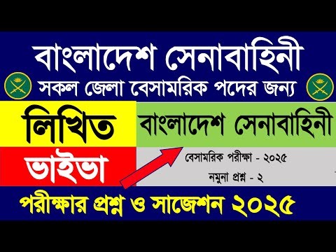 সেনাবাহিনী বেসামরিক নিয়োগ পরীক্ষার প্রশ্ন ও সাজেশন ২০২৫ | BD army civil exam question 2025