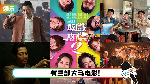 2024贺岁片｜农历新年必看14部电影！《饭戏攻心2》、《钱不够用3》重磅回归
