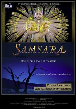 Самсара (2011) — Фильм.ру