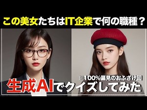 【IT遊び】生成AIでIT職種のイメージを再現してクイズしたら爆発的に面白かった