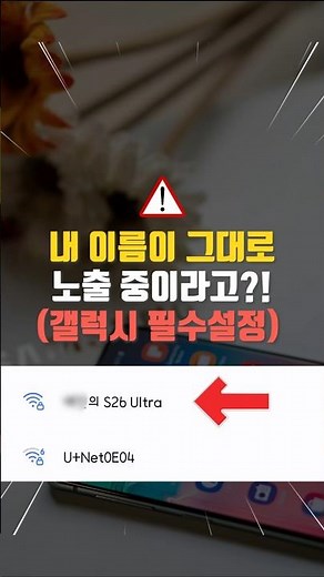 갤럭시 필수시청 스마트폰 기기 이름 변경 방법