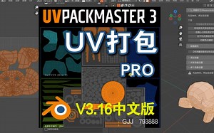 UV打包神器（UV Pack Master 3.16）Blender中文版插件